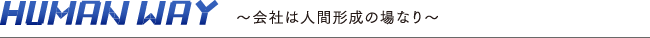 HUMAN WAY～会社は人間形成の場なり～
