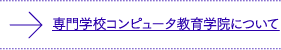 専門学校コンピュータ教育学院について