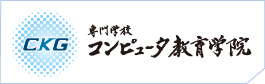 専門学校｜コンピュータ教育学院