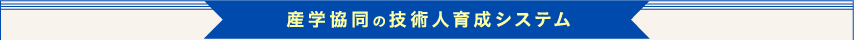 産学協同の技術人育成システム